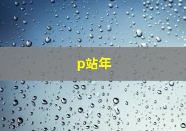 p站年