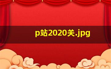 p站2020关