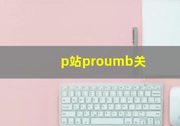 p站proumb关