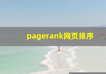 pagerank网页排序
