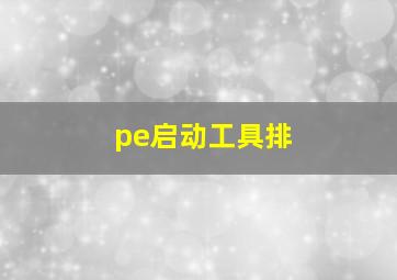 pe启动工具排