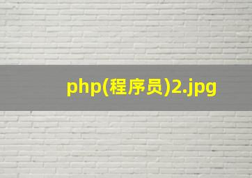 php(程序员)