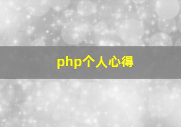 php个人心得