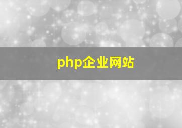 php企业网站