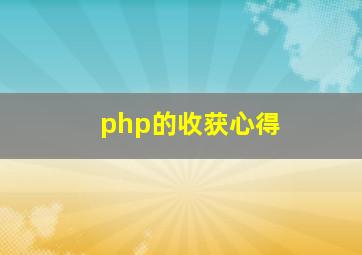php的收获心得