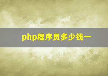 php程序员多少钱一