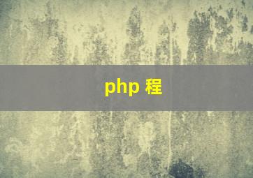 php 程