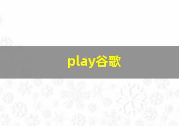 play谷歌