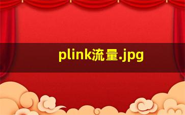 plink流量