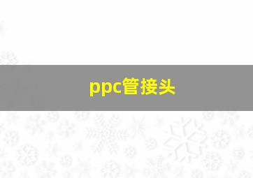 ppc管接头