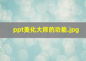 ppt美化大师的功能