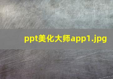 ppt美化大师app