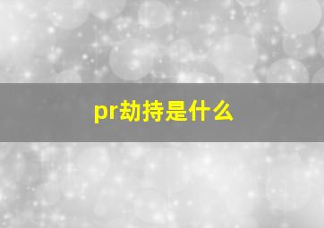 pr劫持是什么