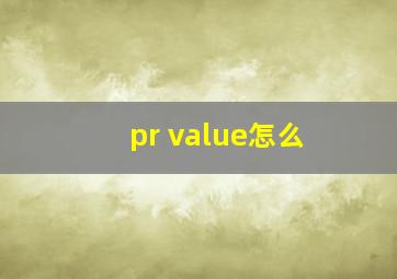 pr value怎么
