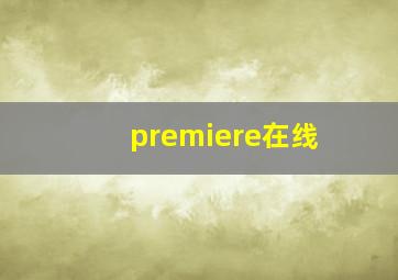 premiere在线