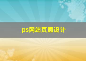 ps网站页面设计