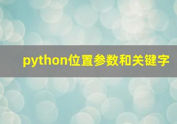 python位置参数和关键字
