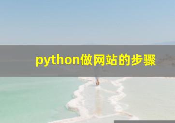 python做网站的步骤