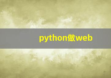 python做web