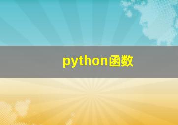 python函数