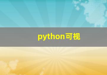 python可视