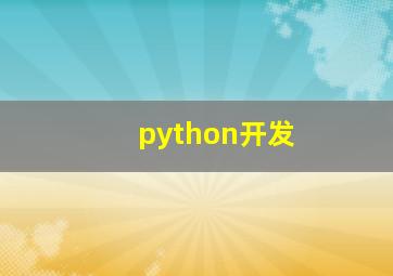 python开发