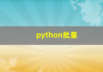 python批量