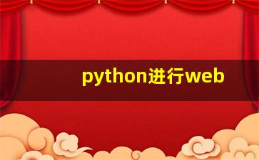 python进行web