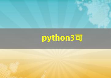 python3可