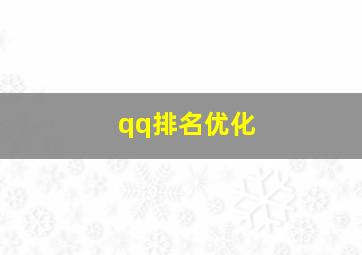 qq排名优化