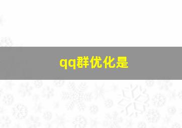 qq群优化是