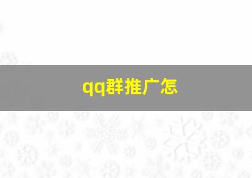 qq群推广怎