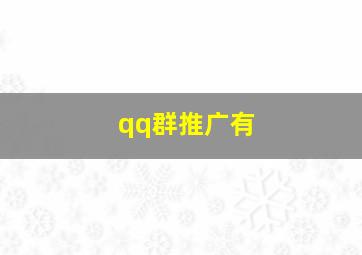 qq群推广有