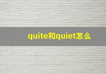 quite和quiet怎么