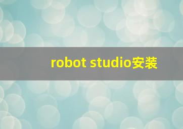 robot studio安装