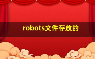 robots文件存放的