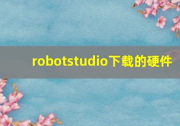 robotstudio下载的硬件