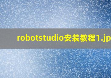 robotstudio安装教程