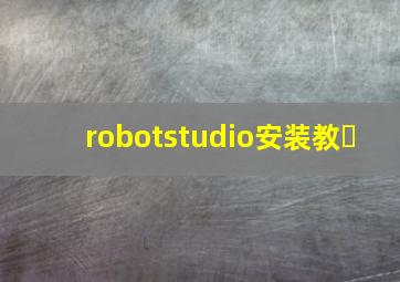 robotstudio安装教�