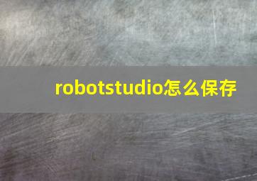 robotstudio怎么保存