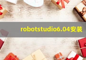 robotstudio6.04安装