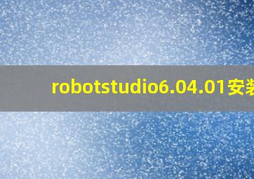 robotstudio6.04.01安装