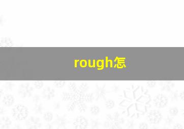 rough怎