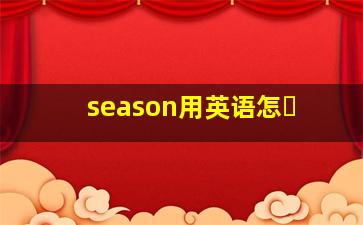 season用英语怎�