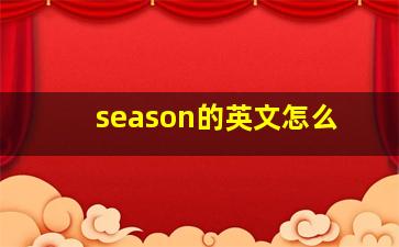 season的英文怎么