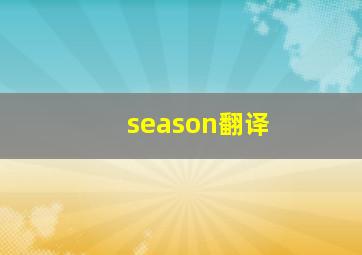 season翻译