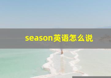 season英语怎么说 