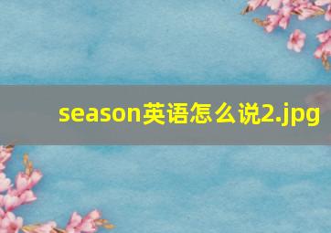 season英语怎么说