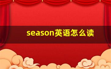 season英语怎么读
