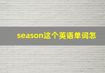 season这个英语单词怎